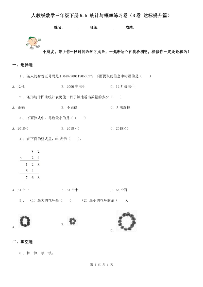 人教版数学三年级下册9.5 统计与概率练习卷（B卷 达标提升篇） (2)_第1页