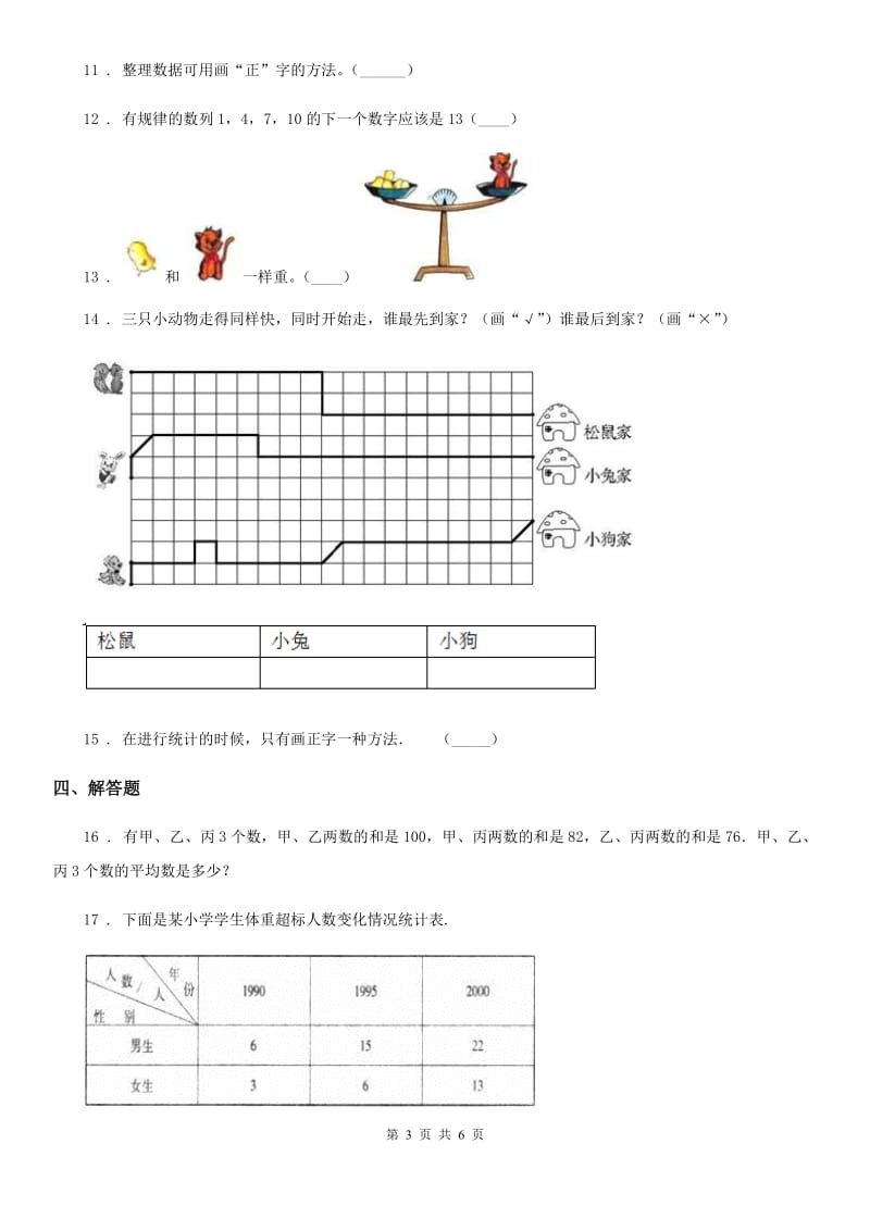 人教版数学三年级下册9.5 统计与概率练习卷（B卷 达标提升篇） (2)_第3页