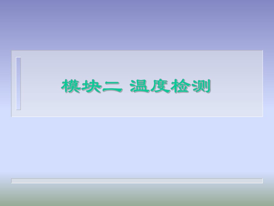 《模塊溫度檢測(cè)》課件_第1頁