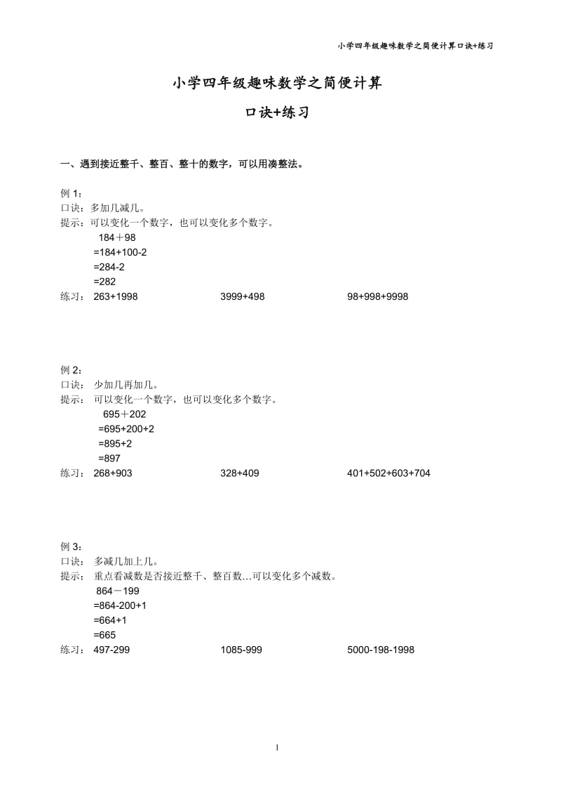 小学四年级趣味数学之简便计算口诀+练习_第1页