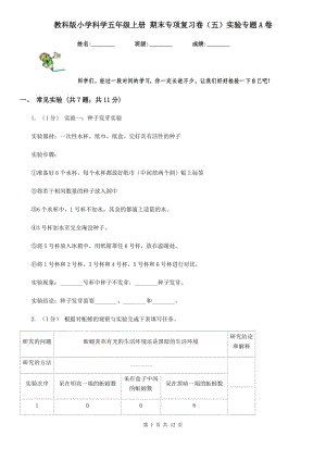 教科版小學科學五年級上冊 期末專項復習卷（五）實驗專題A卷