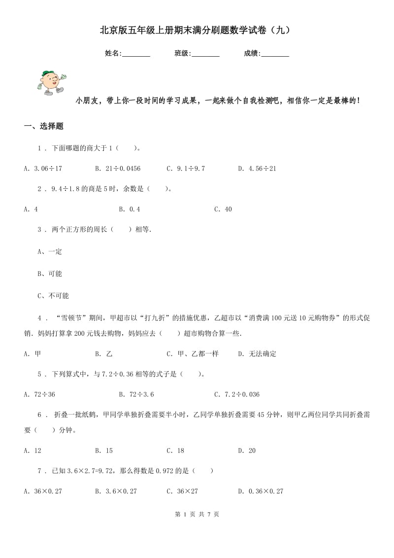 北京版五年级上册期末满分刷题数学试卷（九）_第1页