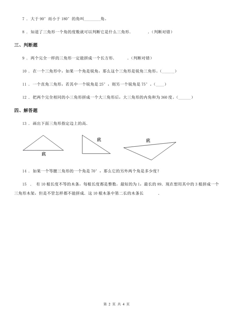 西师大版 数学四年级下册第四单元《三角形》单元测试卷_第2页