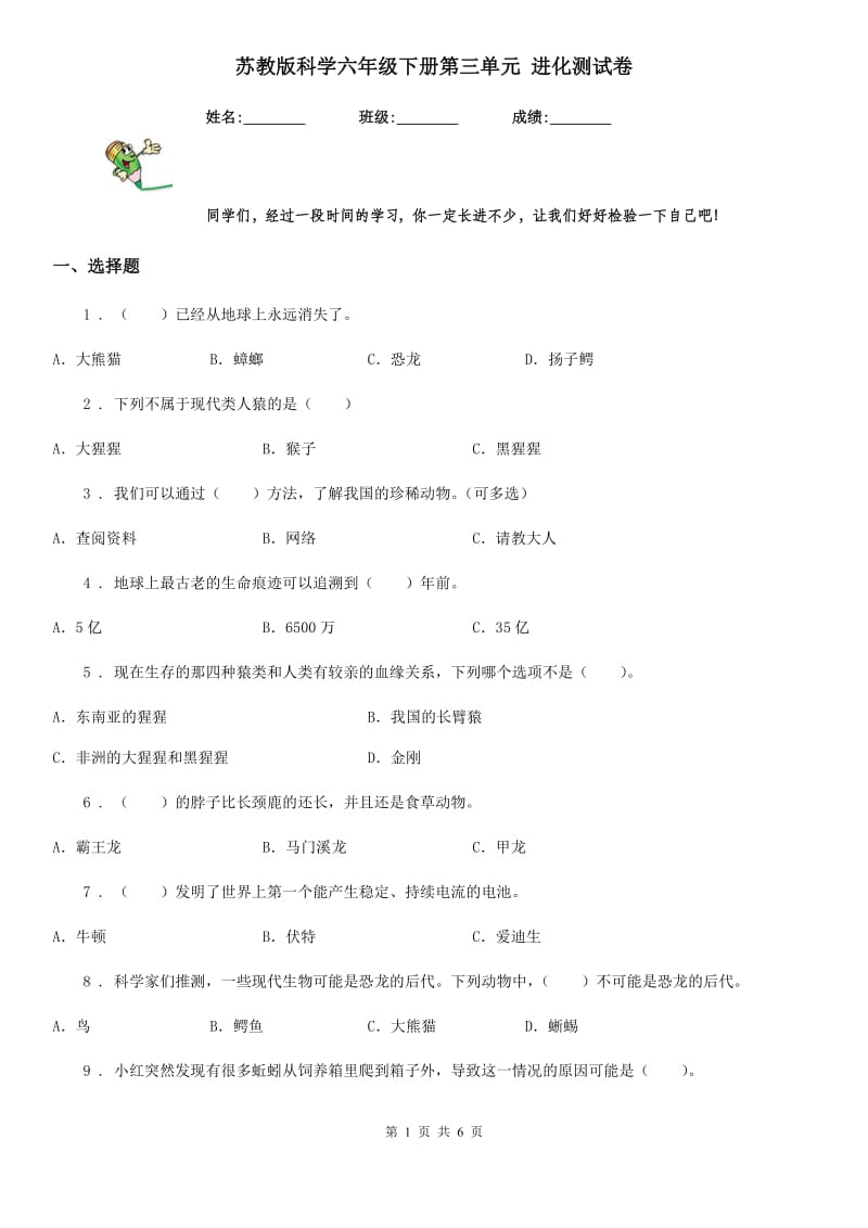 苏教版科学六年级下册第三单元 进化测试卷_第1页