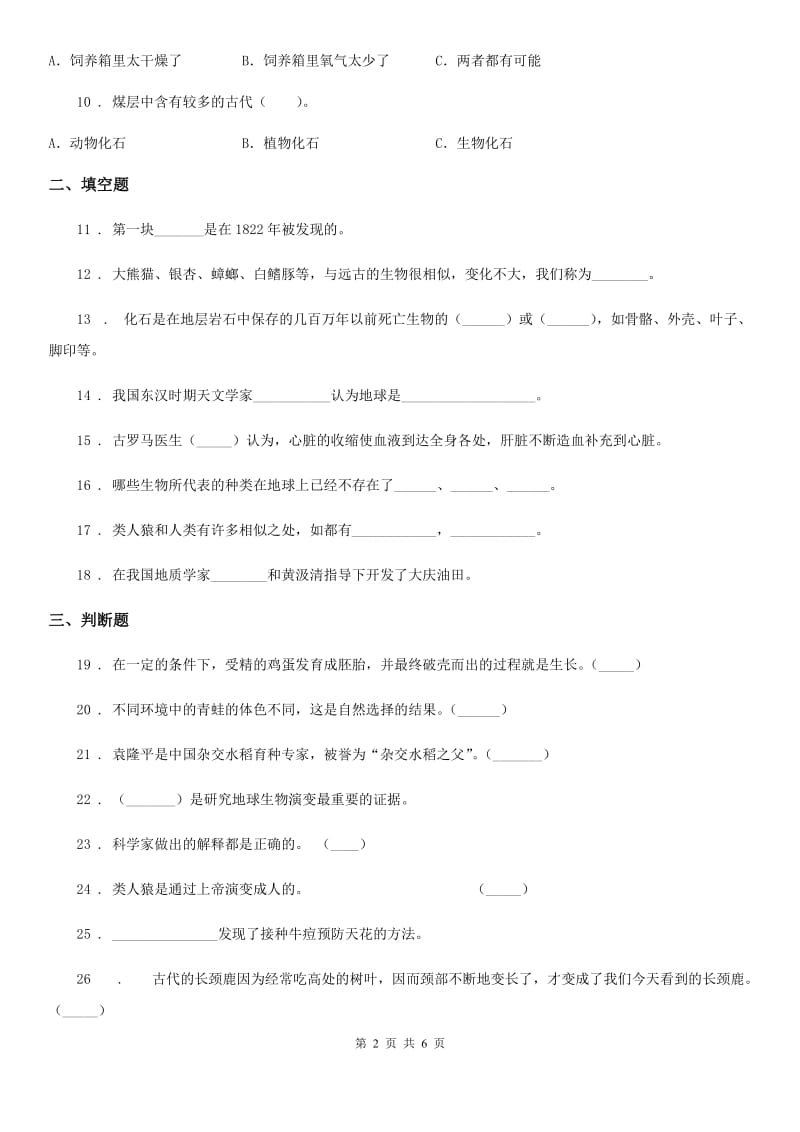 苏教版科学六年级下册第三单元 进化测试卷_第2页