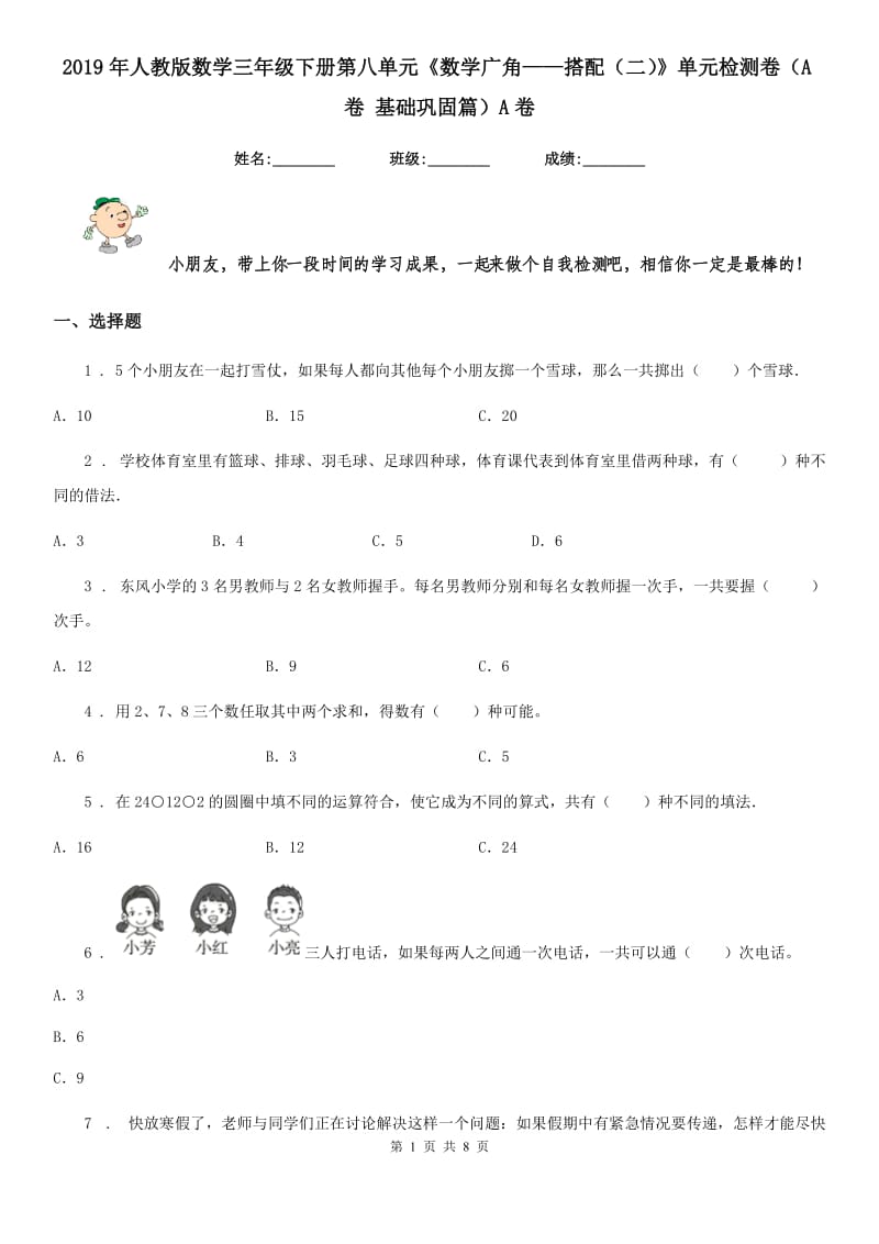 2019年人教版数学三年级下册第八单元《数学广角——搭配（二）》单元检测卷（A卷 基础巩固篇）A卷_第1页