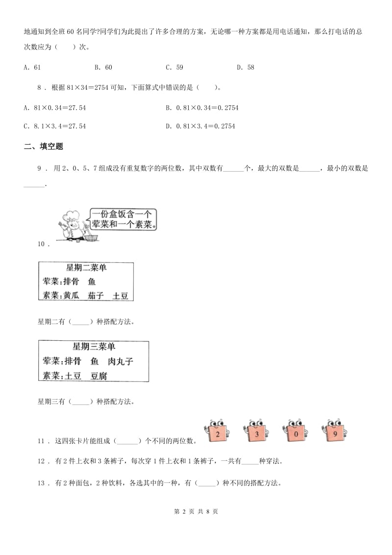 2019年人教版数学三年级下册第八单元《数学广角——搭配（二）》单元检测卷（A卷 基础巩固篇）A卷_第2页