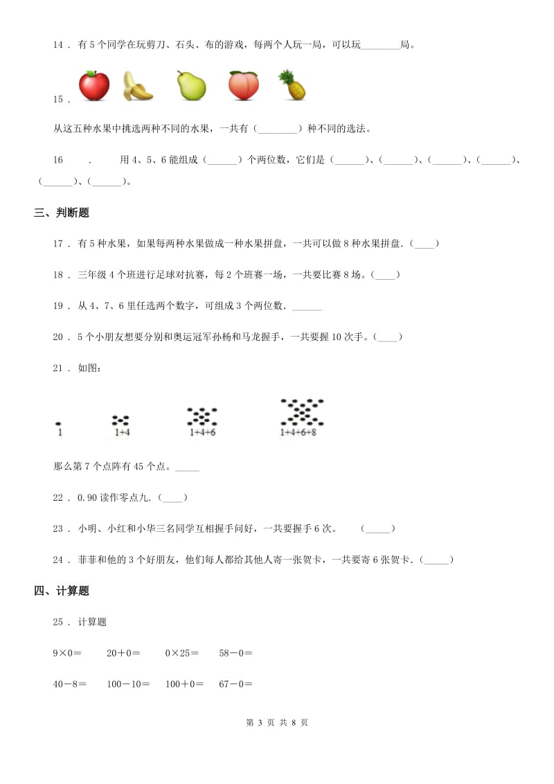 2019年人教版数学三年级下册第八单元《数学广角——搭配（二）》单元检测卷（A卷 基础巩固篇）A卷_第3页