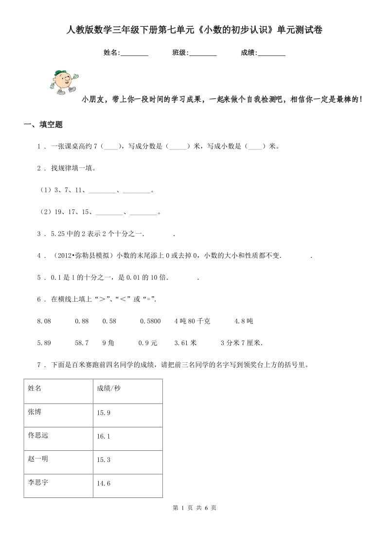 人教版 数学三年级下册第七单元《小数的初步认识》单元测试卷_第1页