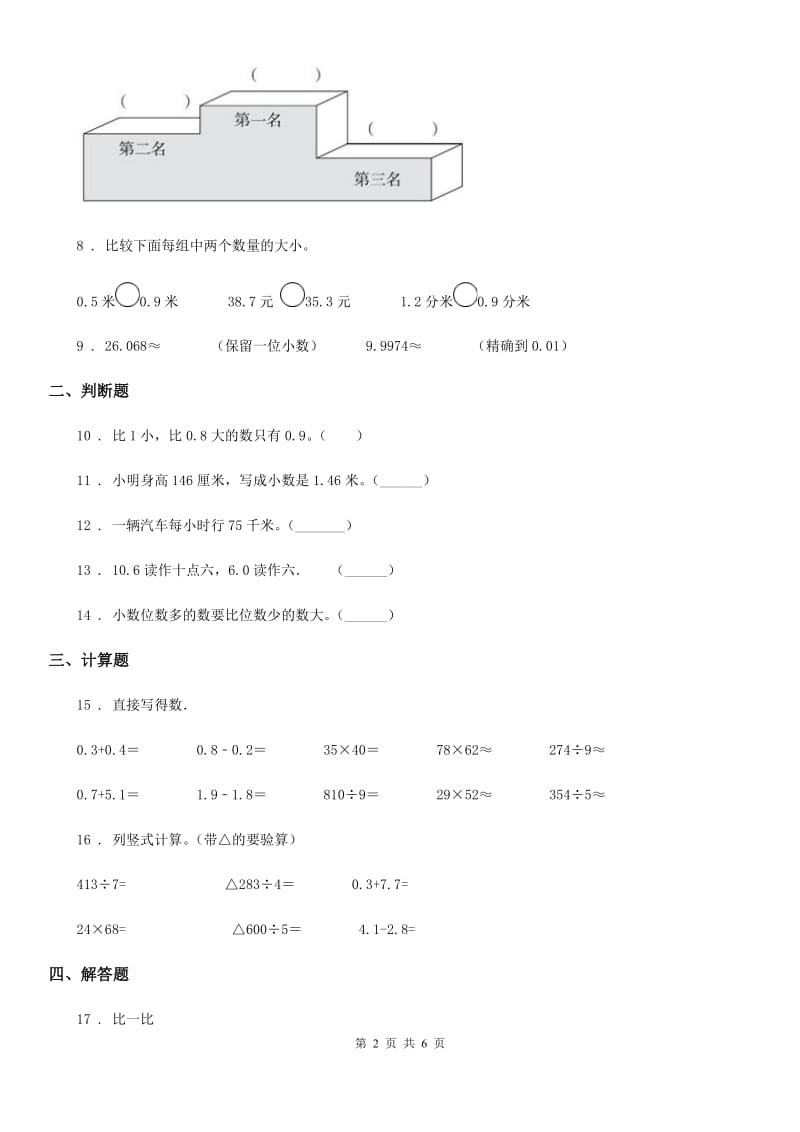 人教版 数学三年级下册第七单元《小数的初步认识》单元测试卷_第2页