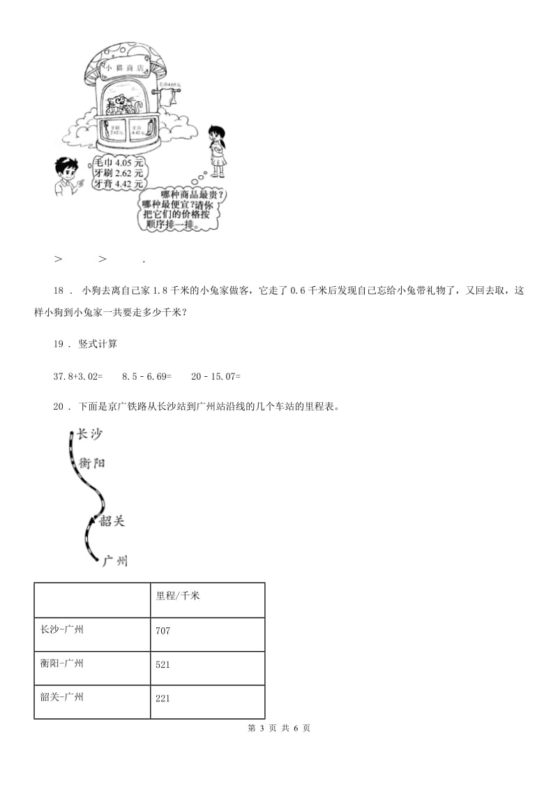 人教版 数学三年级下册第七单元《小数的初步认识》单元测试卷_第3页