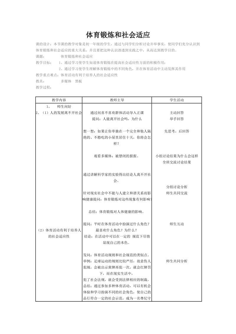 体育锻炼和社会适应_第1页