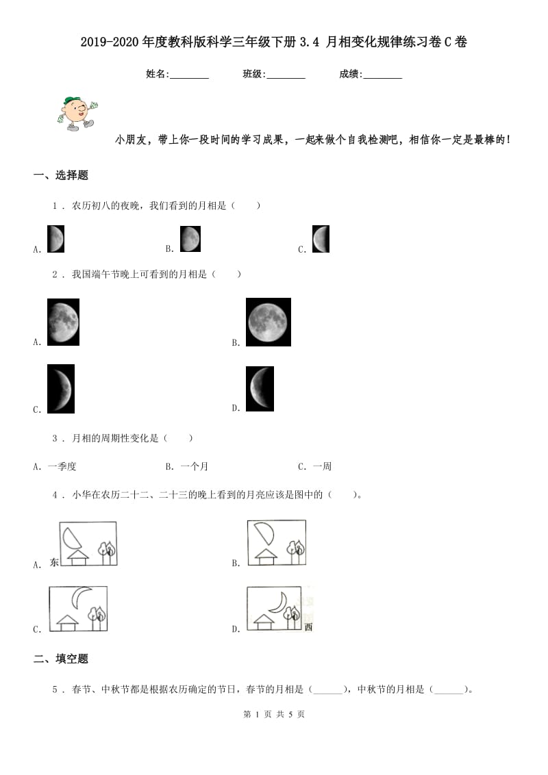 2019-2020年度教科版科学三年级下册3.4 月相变化规律练习卷C卷_第1页