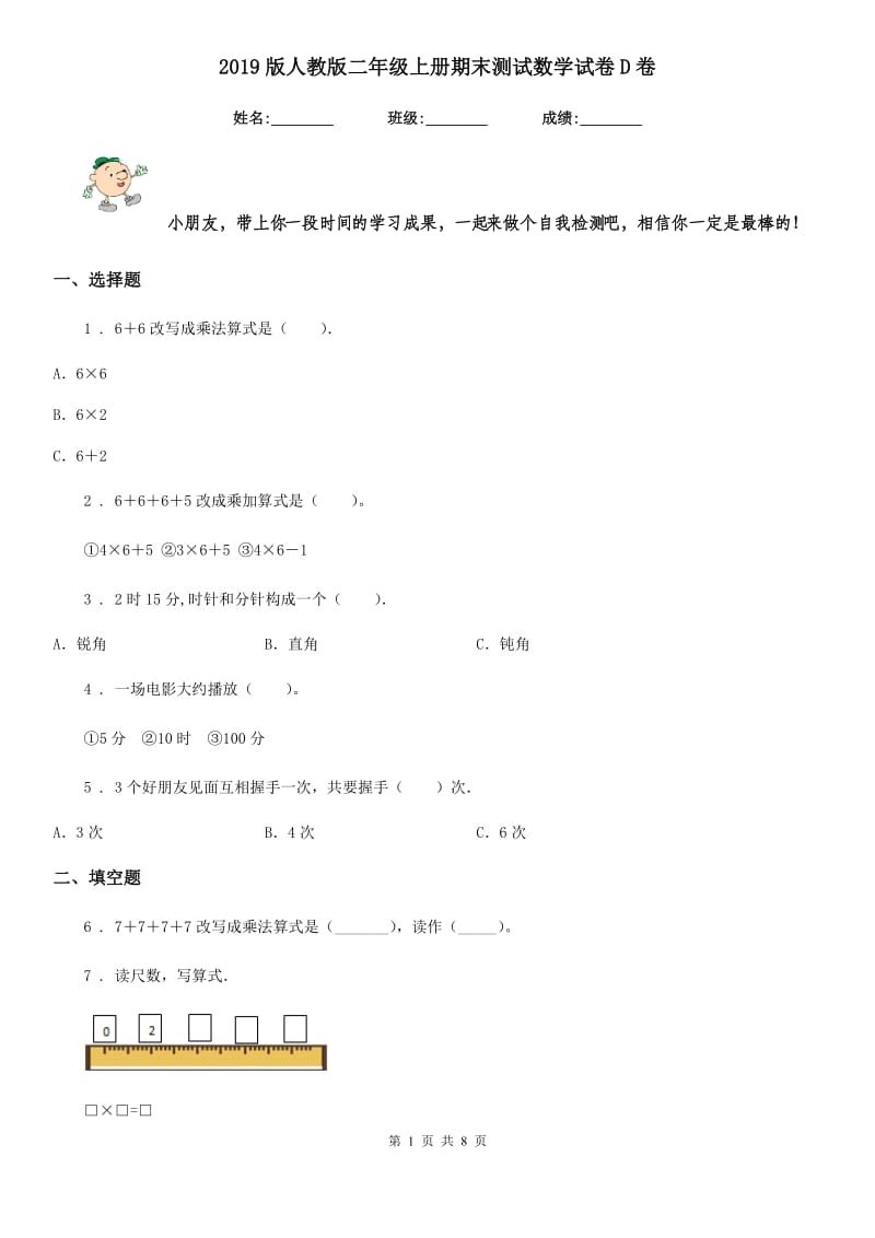 2019版人教版二年级上册期末测试数学试卷D卷_第1页