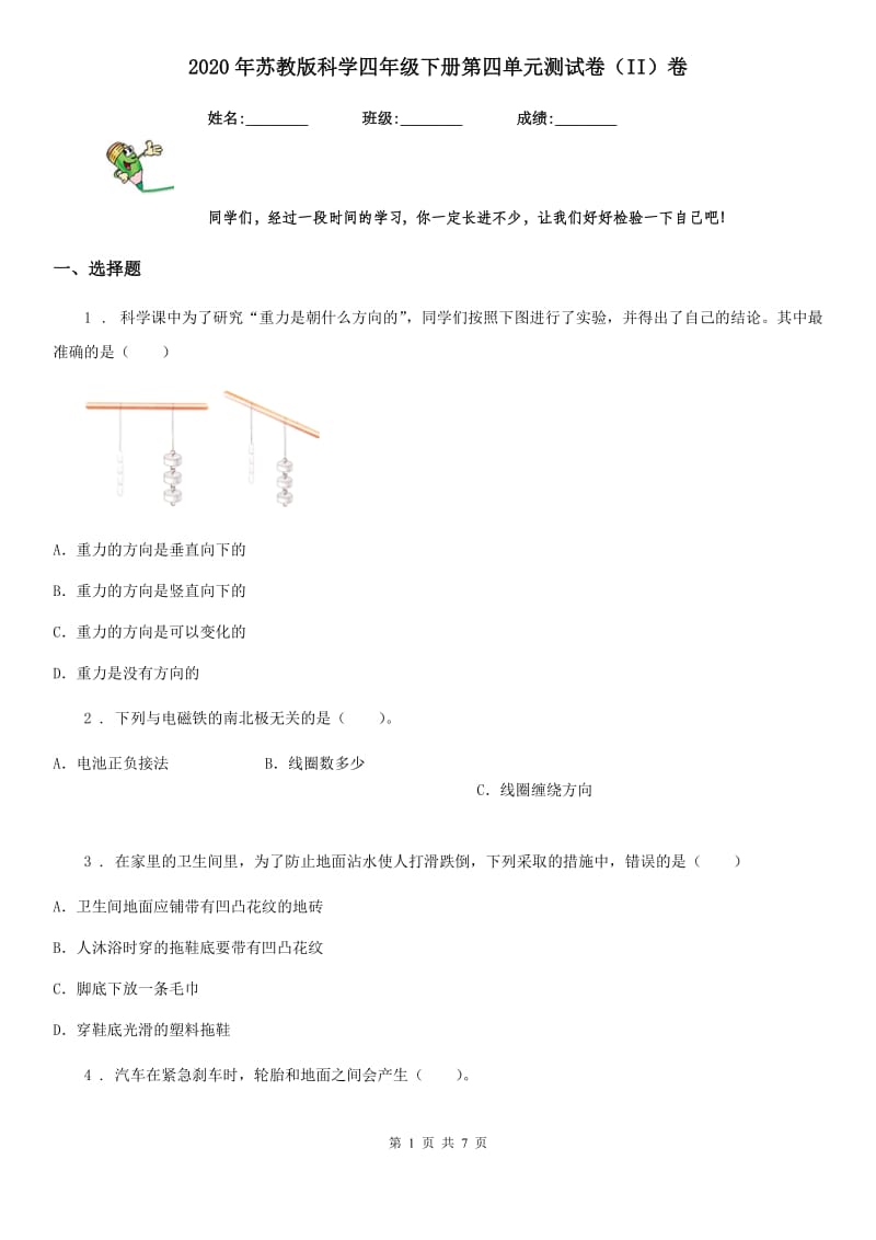 2020年苏教版科学四年级下册第四单元测试卷（II）卷_第1页