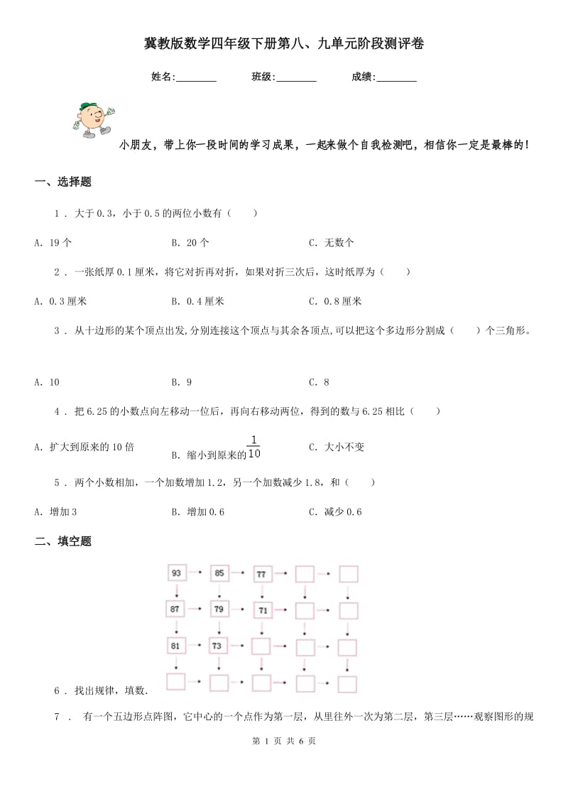 冀教版 数学四年级下册第八、九单元阶段测评卷_第1页