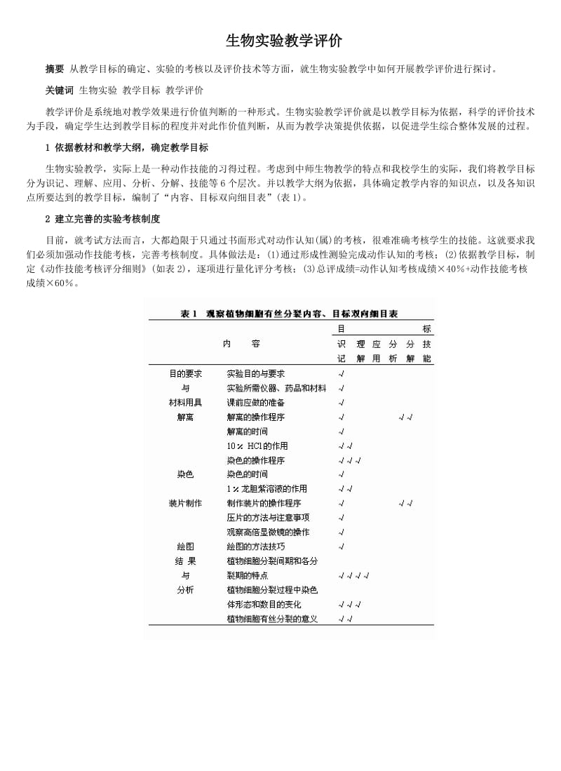 生物实验教学评价_第1页