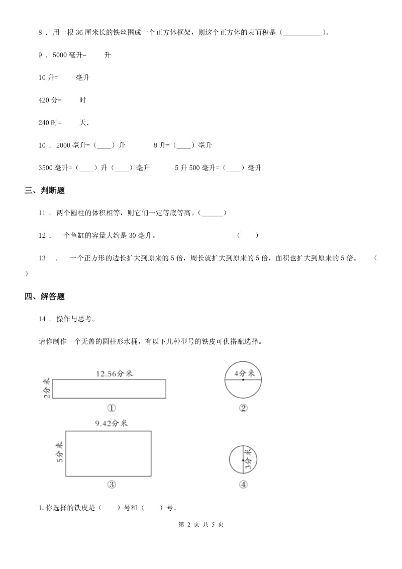 2019-2020年度冀教版数学四年级上册第一单元《升和毫升》单元测试卷（I）卷_第2页