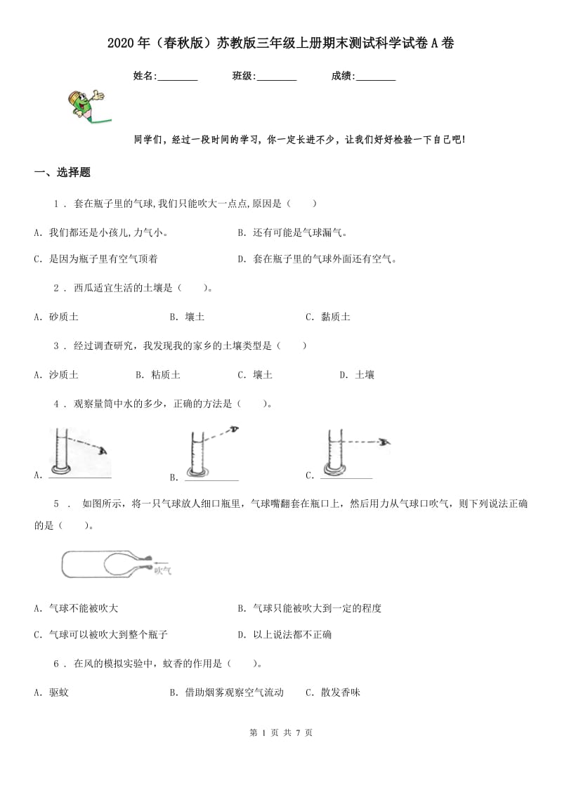 2020年（春秋版 ）苏教版 三年级上册期末测试科学试卷A卷_第1页