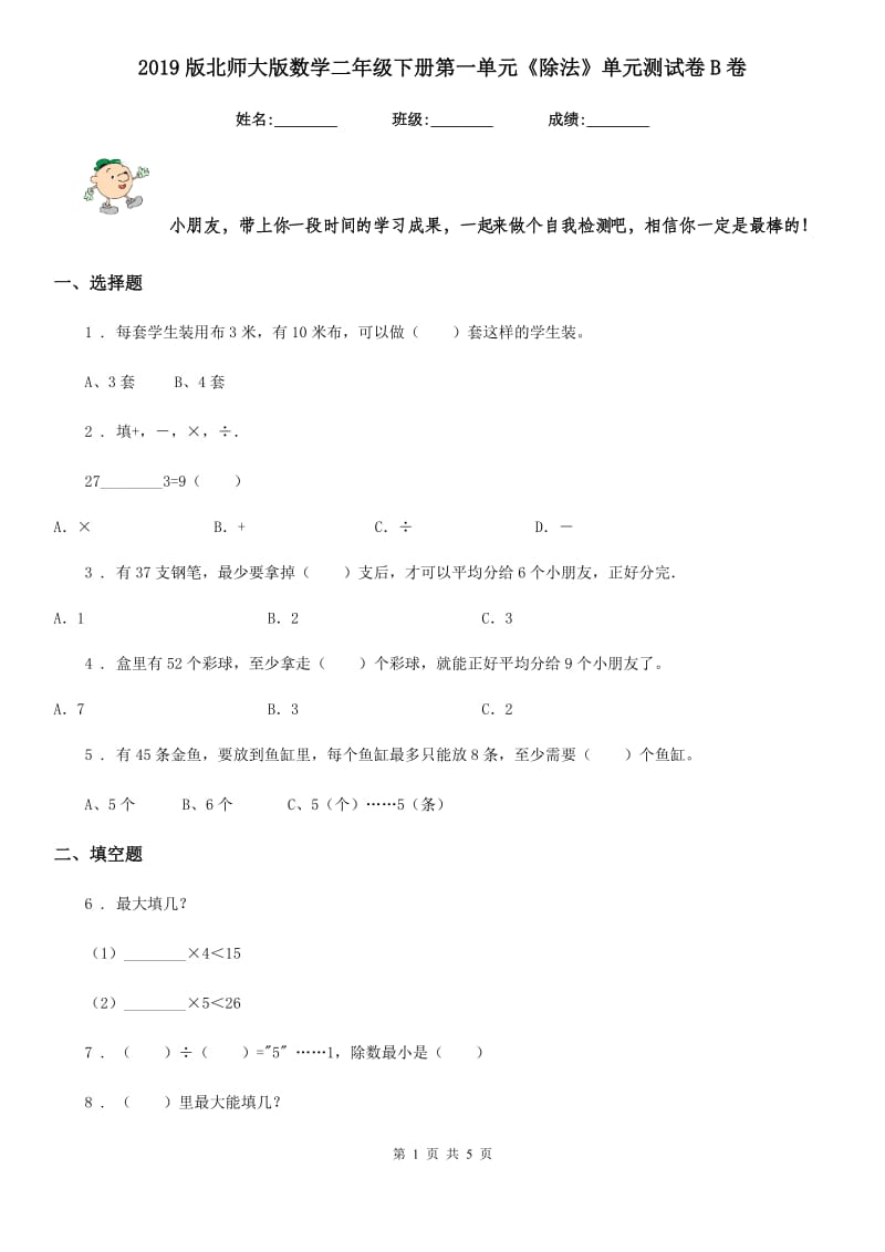 2019版北师大版数学二年级下册第一单元《除法》单元测试卷B卷_第1页