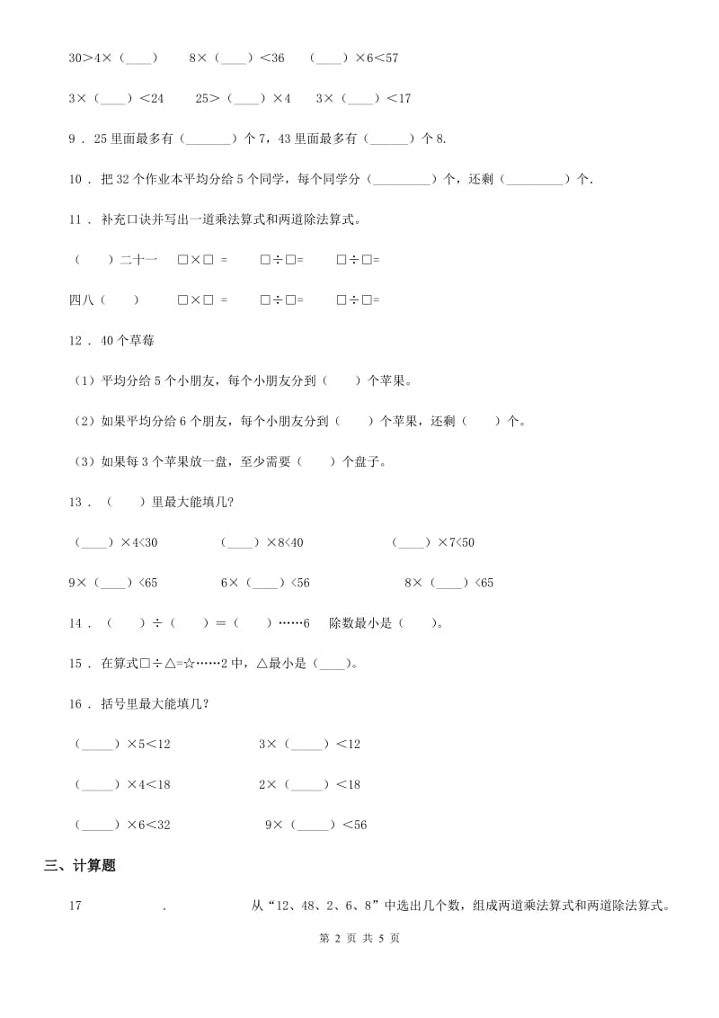 2019版北师大版数学二年级下册第一单元《除法》单元测试卷B卷_第2页