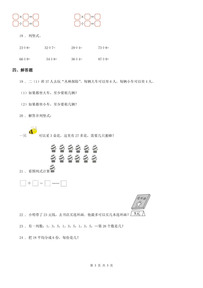 2019版北师大版数学二年级下册第一单元《除法》单元测试卷B卷_第3页