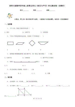 西師大版數(shù)學(xué)四年級(jí)上冊(cè)第五單元《相交與平行》單元測(cè)試卷（含解析）