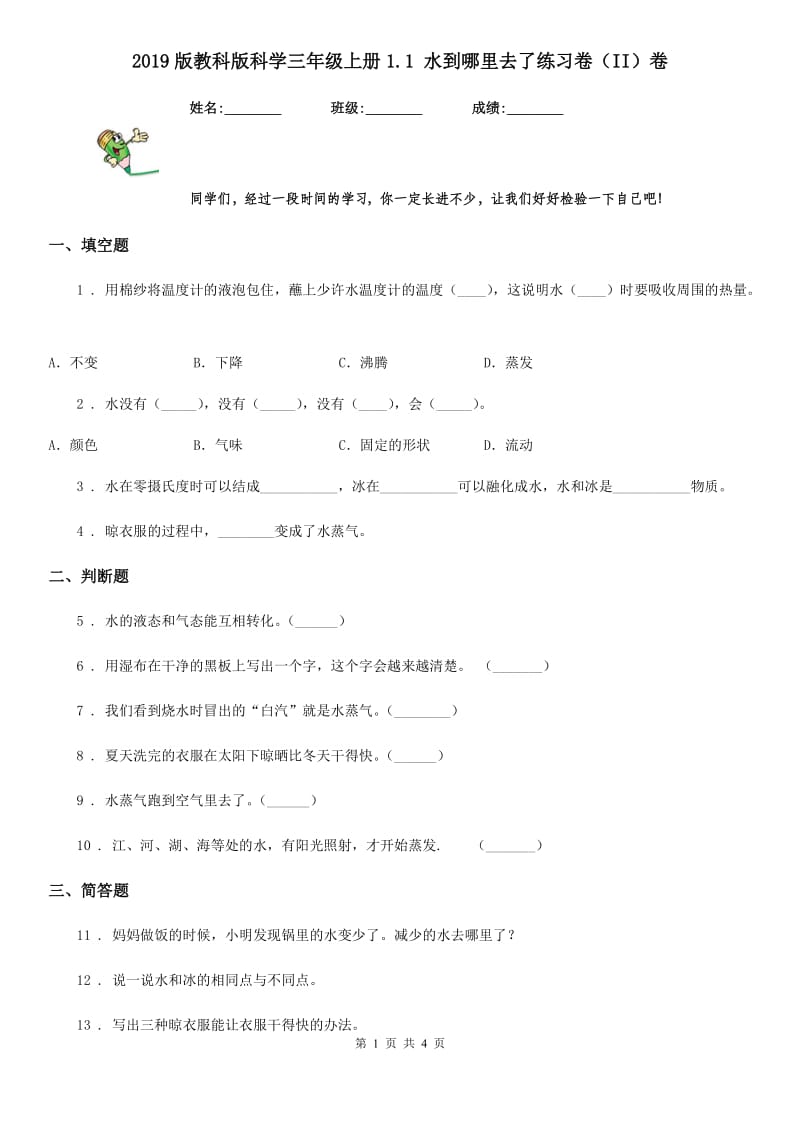 2019版教科版科学三年级上册1.1 水到哪里去了练习卷（II）卷_第1页