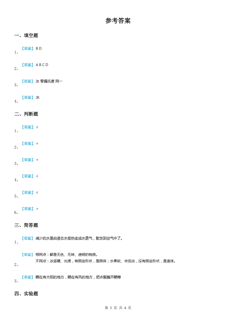 2019版教科版科学三年级上册1.1 水到哪里去了练习卷（II）卷_第3页