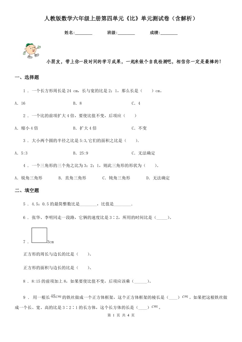 人教版数学六年级上册第四单元《比》单元测试卷（含解析）_第1页