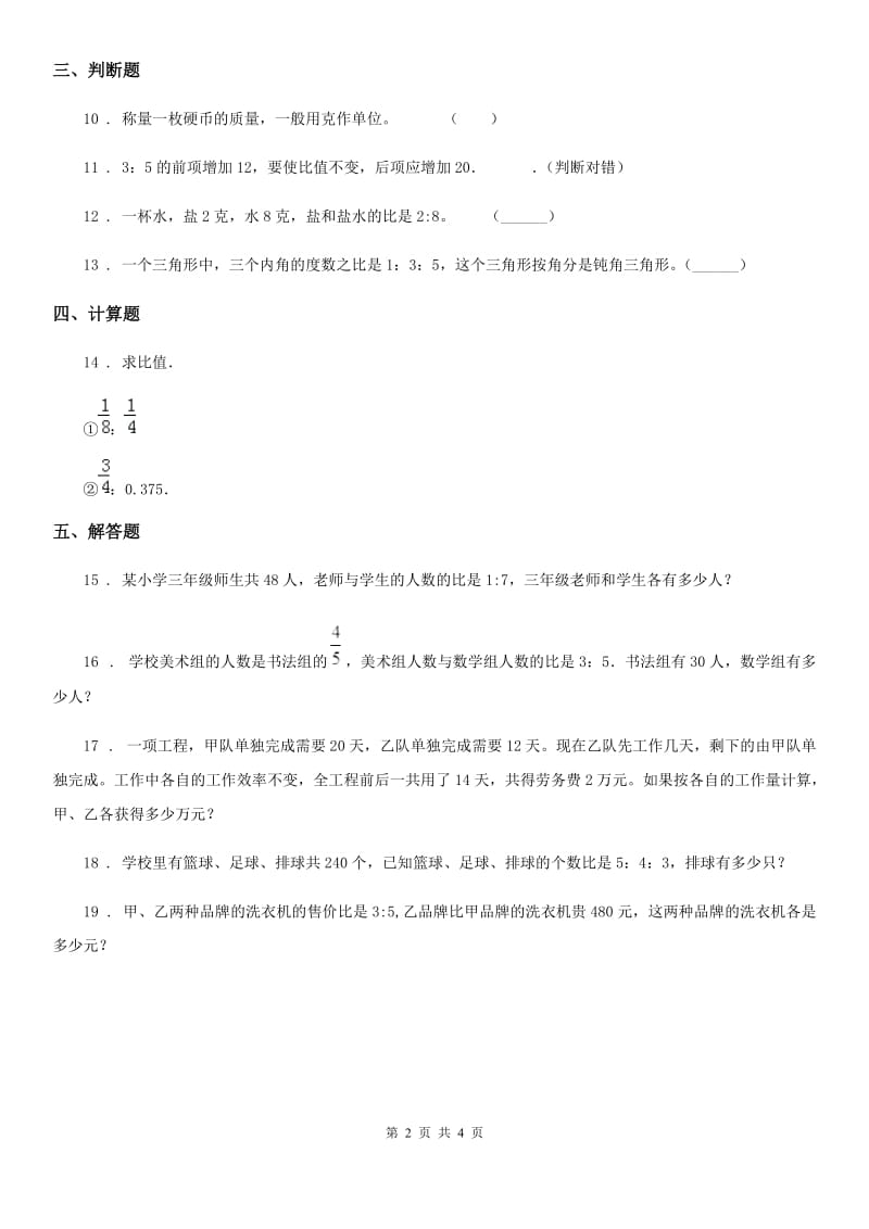 人教版数学六年级上册第四单元《比》单元测试卷（含解析）_第2页