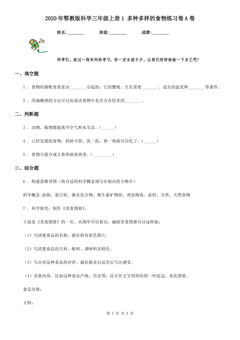 2020年鄂教版科学三年级上册1 多种多样的食物练习卷A卷_第1页