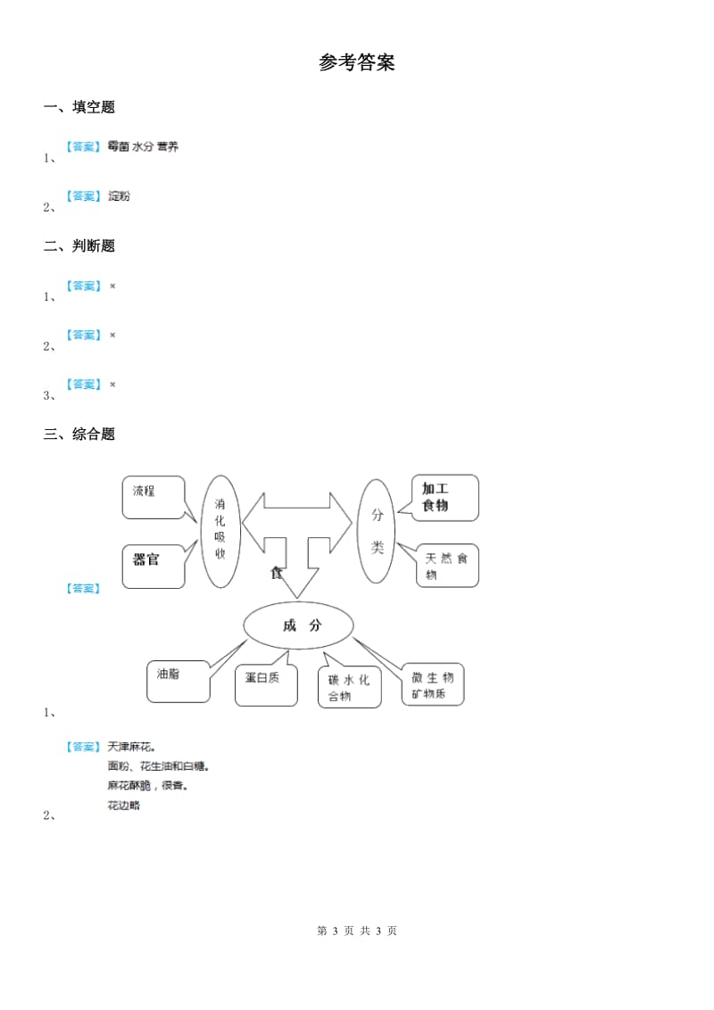 2020年鄂教版科学三年级上册1 多种多样的食物练习卷A卷_第3页