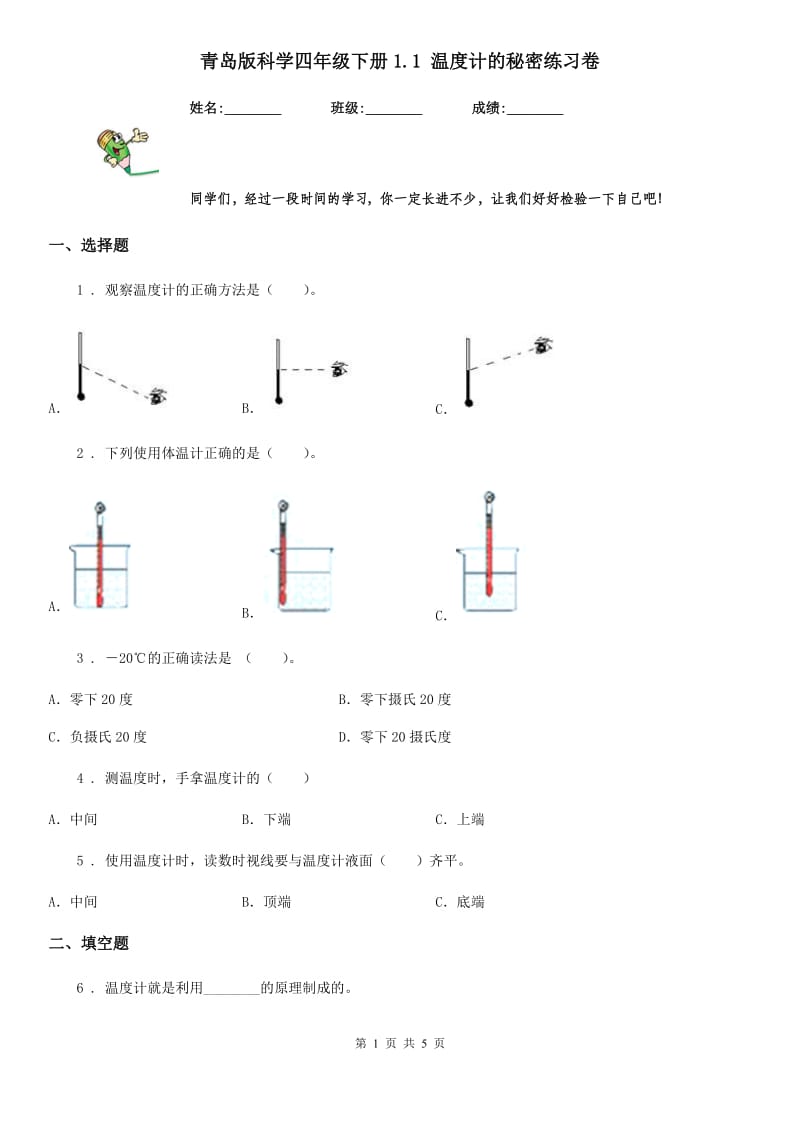 青岛版科学四年级下册1.1 温度计的秘密练习卷_第1页