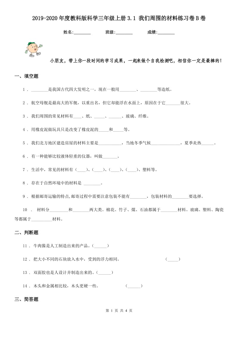 2019-2020年度教科版科学三年级上册3.1 我们周围的材料练习卷B卷_第1页