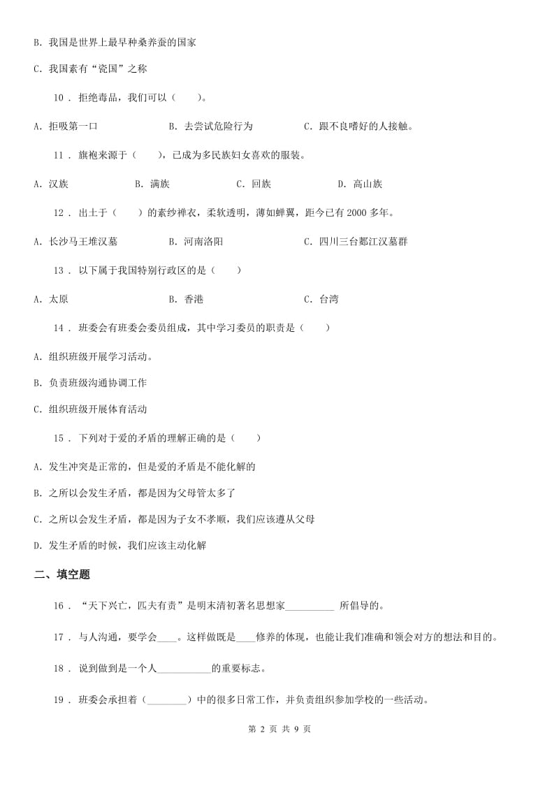 2019-2020学年部编版五年级上册期末复习测试道德与法治试卷（二）A卷_第2页