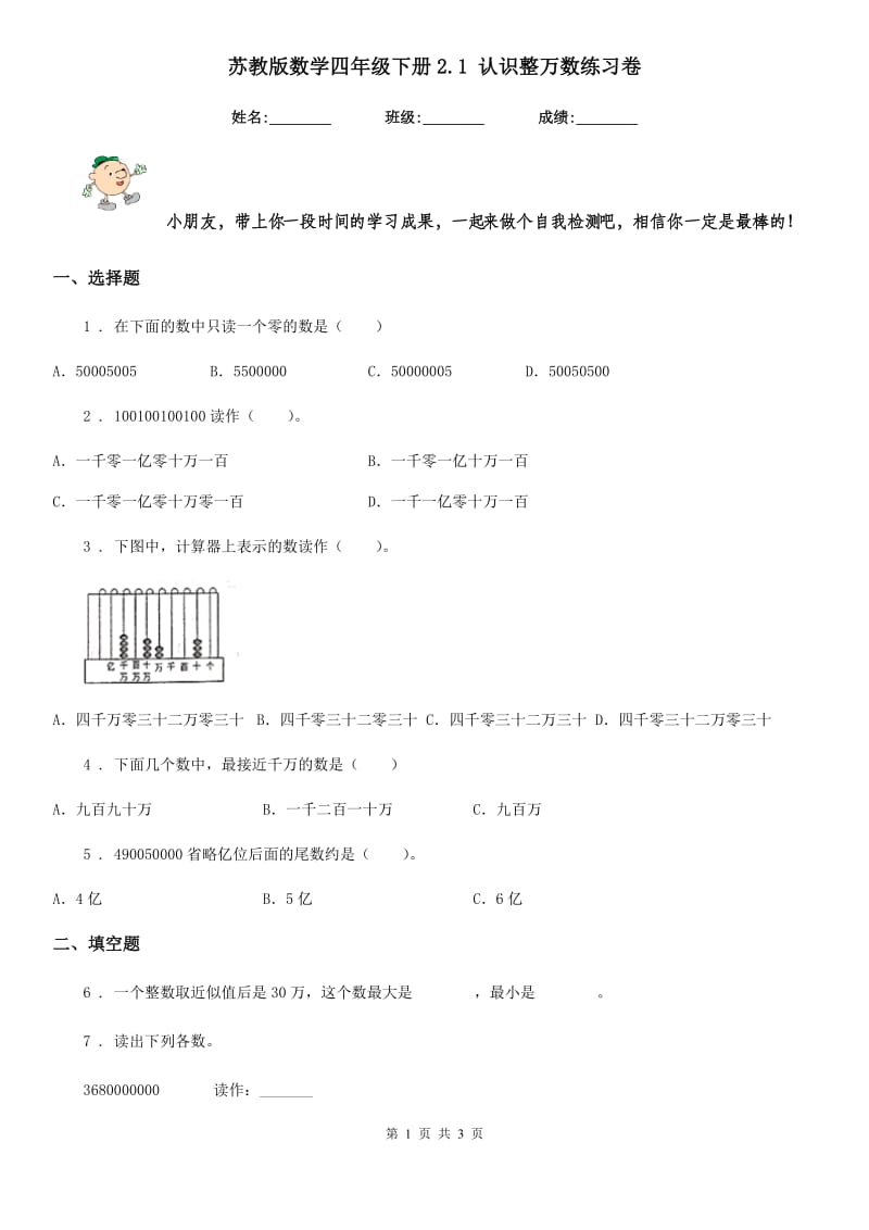 苏教版数学四年级下册2.1 认识整万数练习卷_第1页