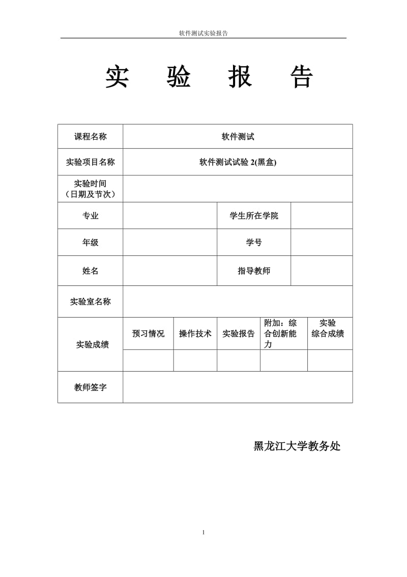 软件测试实验报告刘天元20104000_第1页