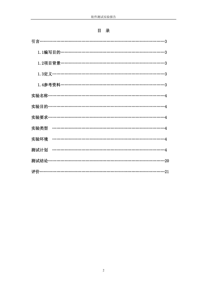 软件测试实验报告刘天元20104000_第2页