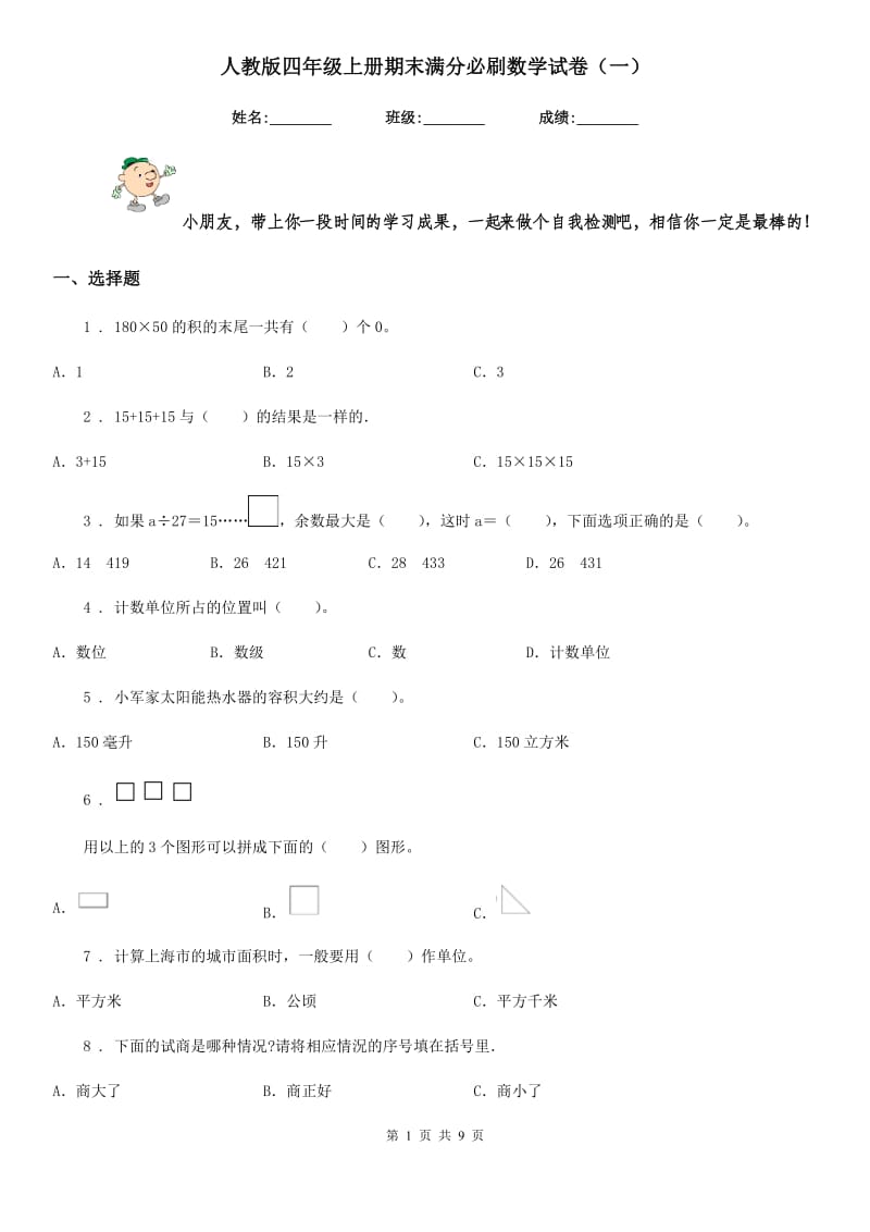 人教版四年级上册期末满分必刷数学试卷(一)_第1页