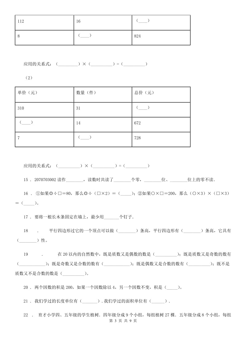 人教版四年级上册期末满分必刷数学试卷(一)_第3页