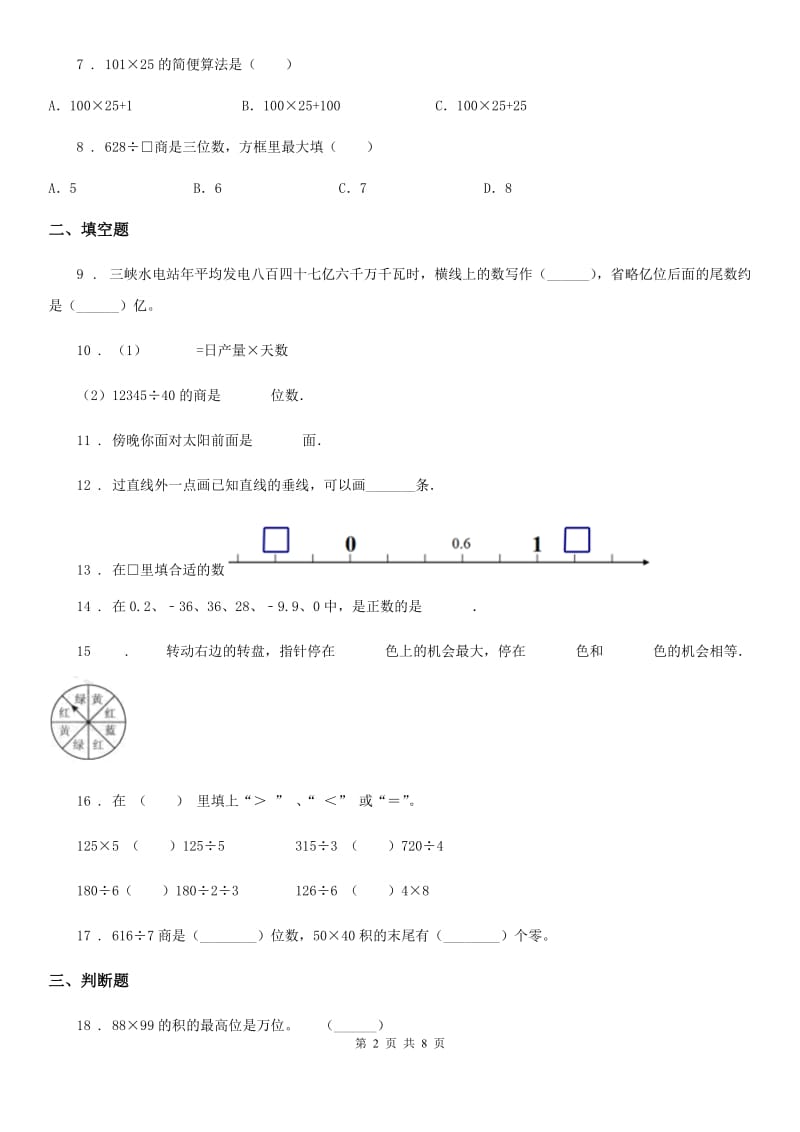 北师大版-四年级上册期末考试数学试卷12_第2页