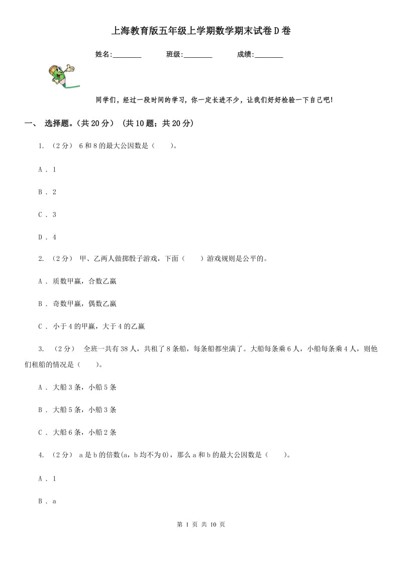 上海教育版五年级上学期数学期末试卷D卷新版_第1页