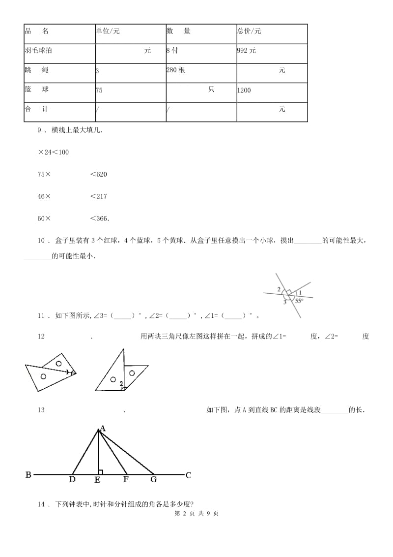 苏教版-四年级上册期末模拟考试数学试卷9_第2页