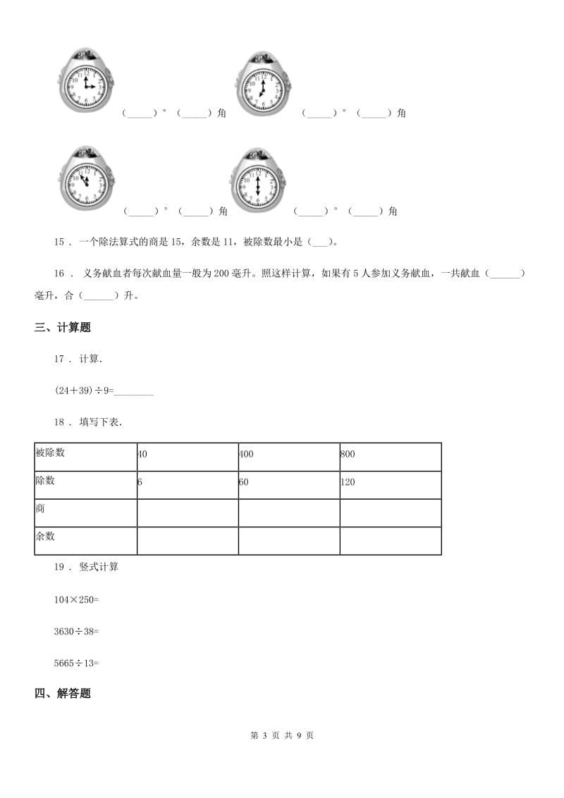 苏教版-四年级上册期末模拟考试数学试卷9_第3页