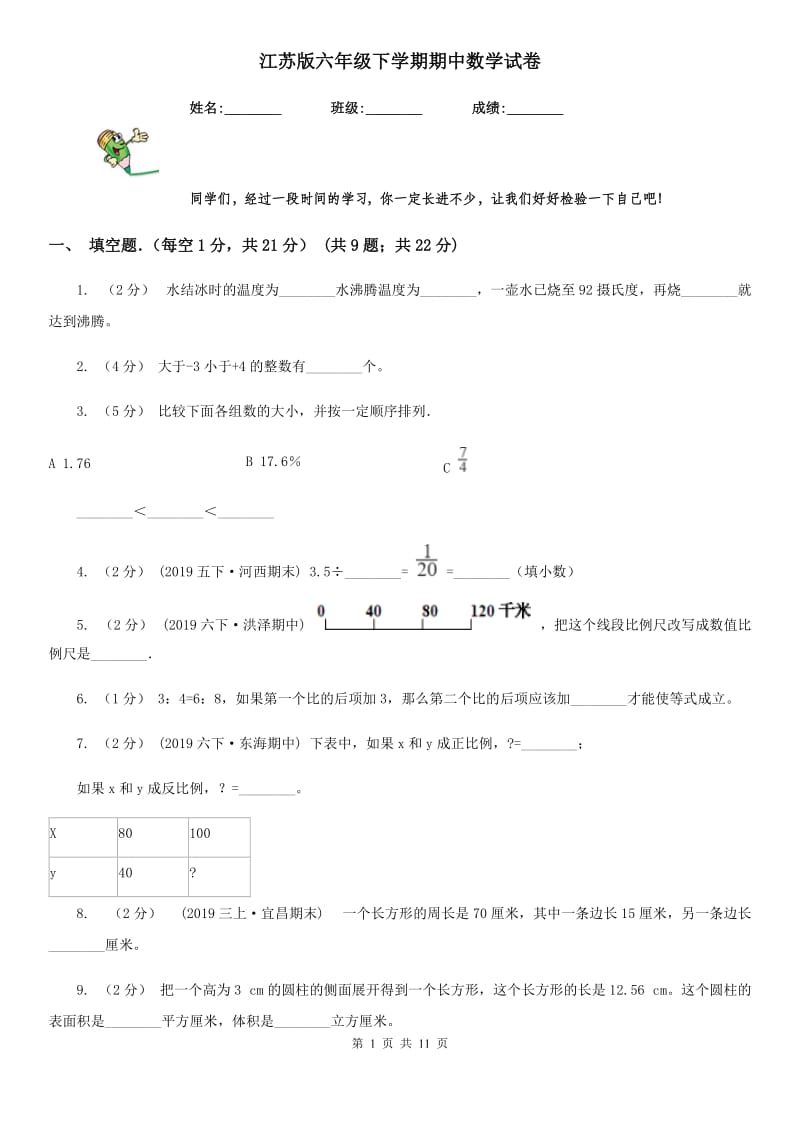 江苏版六年级下学期期中数学试卷_第1页