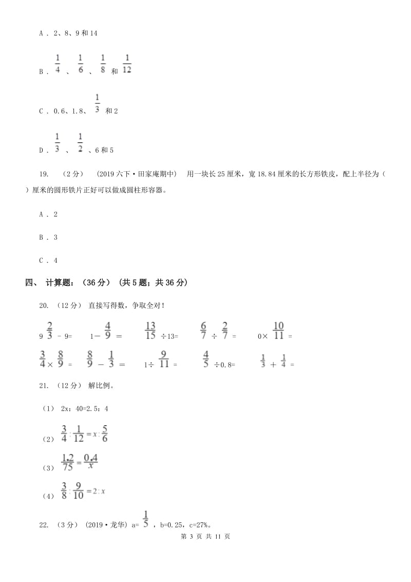 江苏版六年级下学期期中数学试卷_第3页