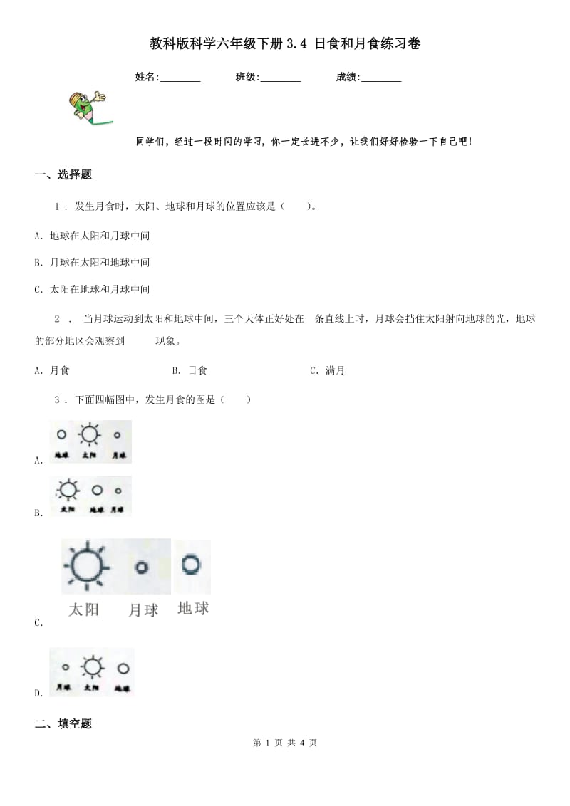 教科版科学六年级下册3.4 日食和月食练习卷_第1页