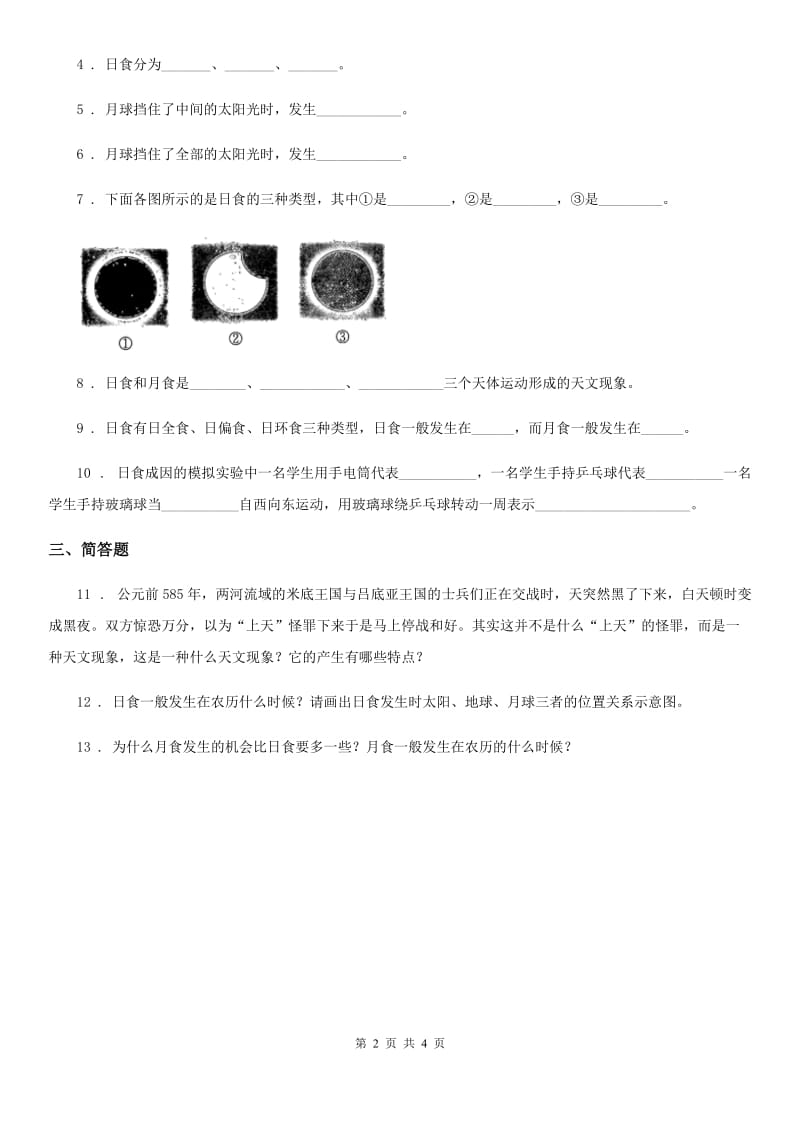 教科版科学六年级下册3.4 日食和月食练习卷_第2页