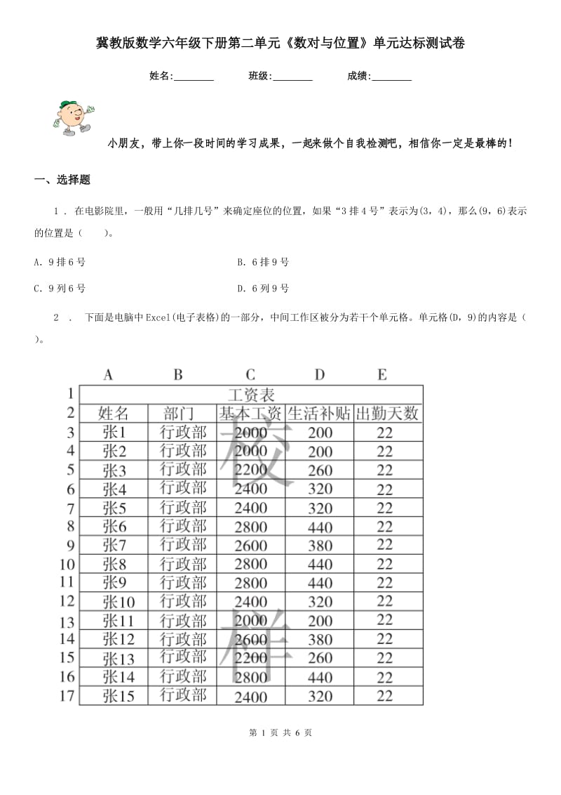 冀教版-数学六年级下册第二单元《数对与位置》单元达标测试卷_第1页